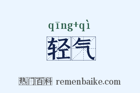 轻气是什么意思的图片